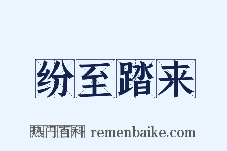 纷至踏来是什么意思的图片
